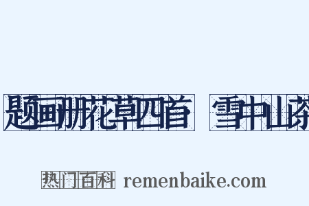 题画册花草四首·雪中山茶是什么意思的图片